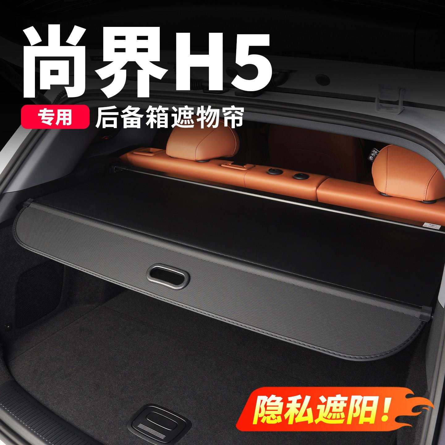尚界H5后备箱遮物帘隔物板车内装饰尾箱隔板改装汽车用品配件大全