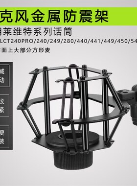 电容麦克风减震架适用莱维特LCT240pro249 280 450 440话筒防震架