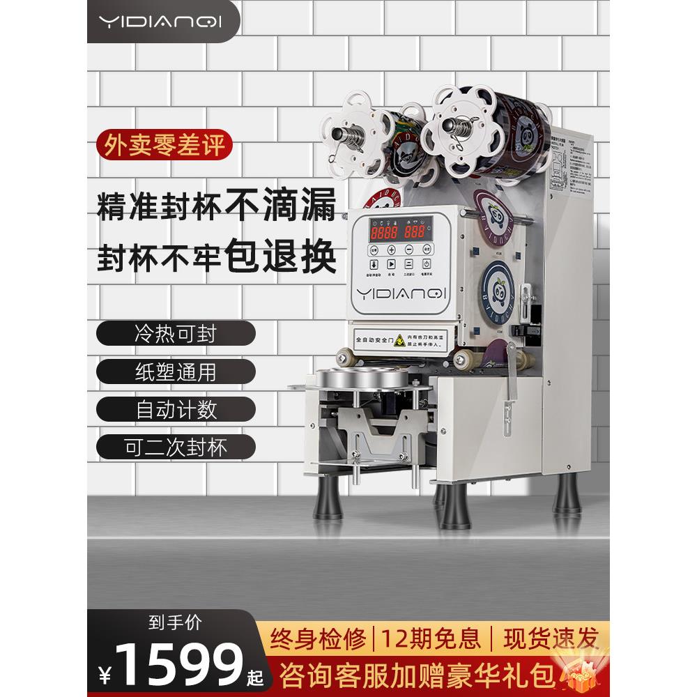 一点七全自动封口机商用奶茶店9095口径纸杯塑料杯封杯机专用设备