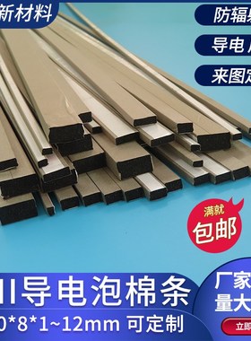 导电泡棉条1000*8*1~12mm防静电压缩屏蔽防干扰海绵单面背胶定做