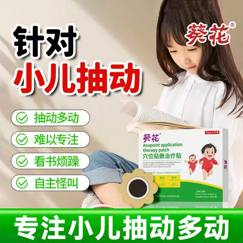 葵花小儿抽动症儿童贴频繁眨眼清嗓子不集中药膏多动症膏药