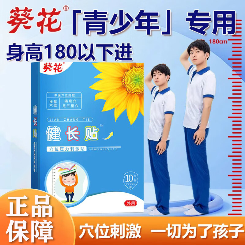 葵花健长贴儿童青少年高度期搭配助力生非激素穴位压力刺激成长贴