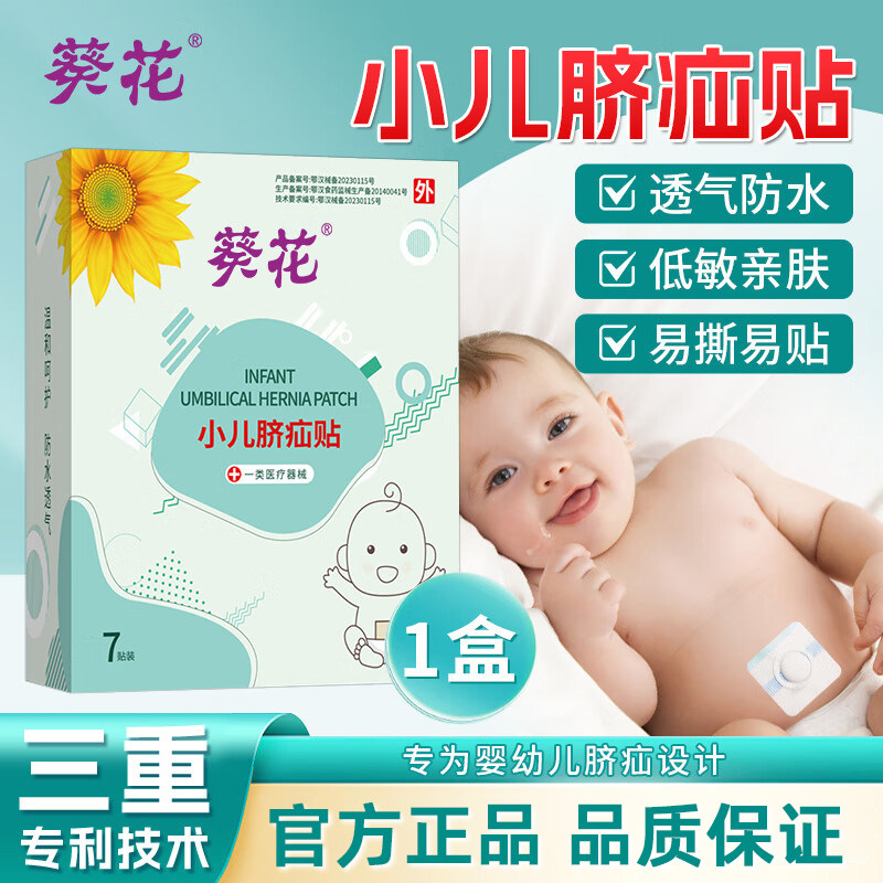 葵花脐疝贴婴儿凸肚脐专用脐疝带宝宝脐突压疝气贴新生婴儿护脐带