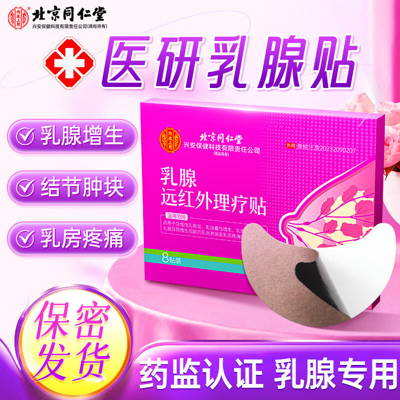 北京同仁堂乳腺结节散结贴