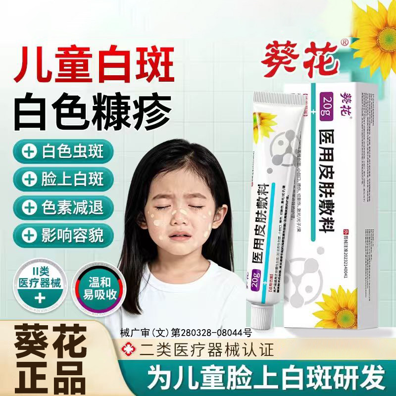 葵花白色糠疹药膏儿童脸上玫瑰汗斑净花斑长脸部皮肤外用白斑