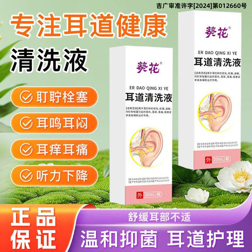 葵花耳道清洗滴耳液正品