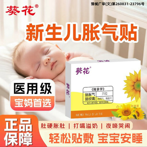 葵花新生儿胀气贴0-3个月