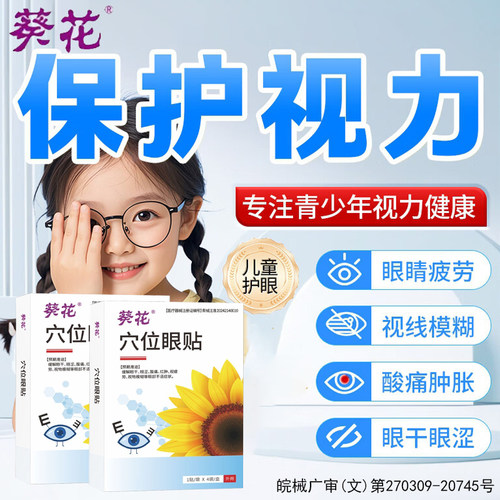 葵花医用眼贴缓解眼疲劳儿童