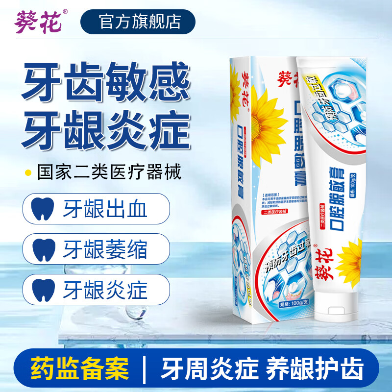 葵花医用口腔脱敏牙膏