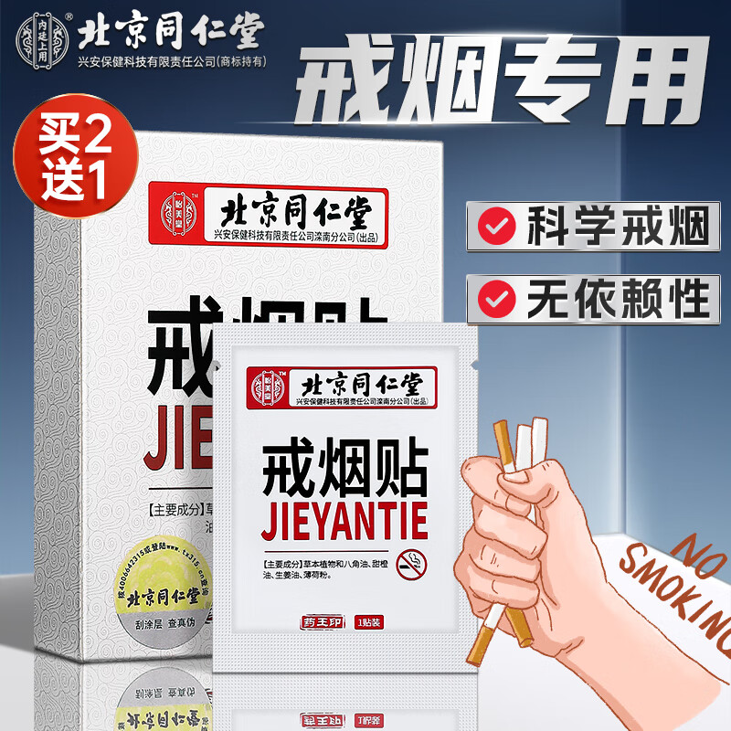 北京同仁堂戒烟贴烟瘾大专用
