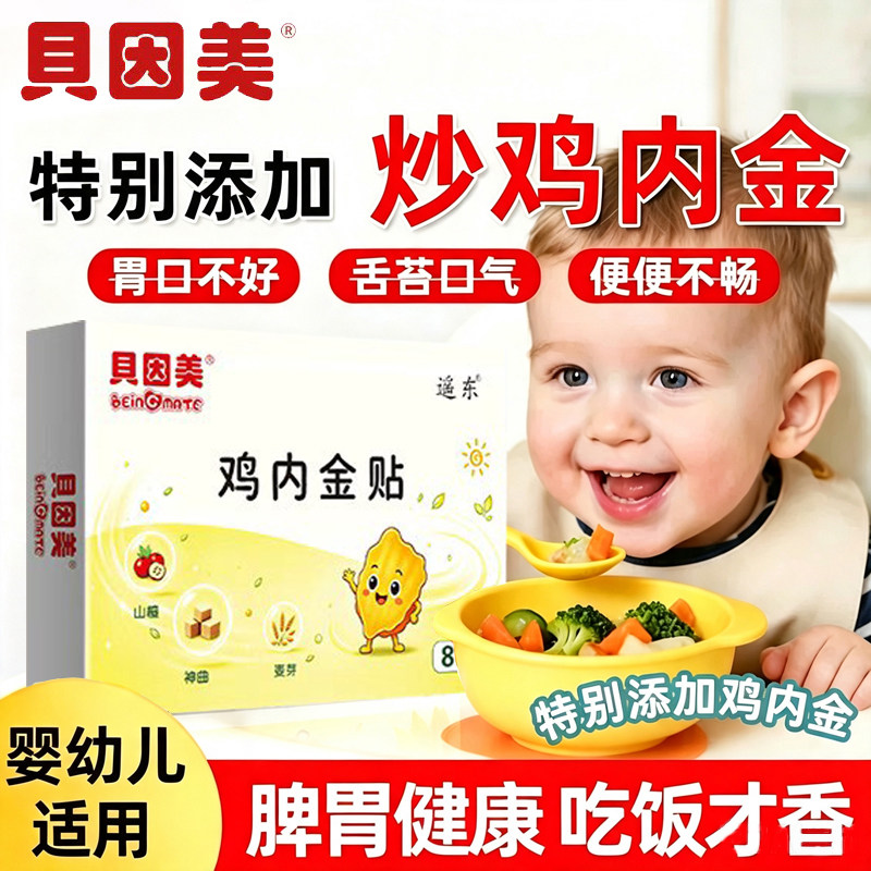 贝因美小儿健脾消积食贴婴幼儿宝宝化食积调理内热脾胃儿童鸡内金