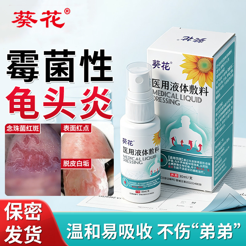 葵花男性生殖器疱疹药膏私处瘙痒水泡真菌细菌感染病毒疼痛性喷剂