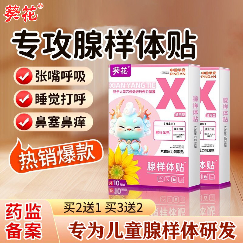 葵花儿童腺样体肥大贴面容鼻炎扁桃体肿大面容矫正器腺样体膏药贴