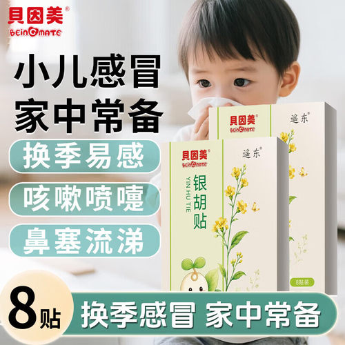 贝因美婴幼儿银胡感冒贴