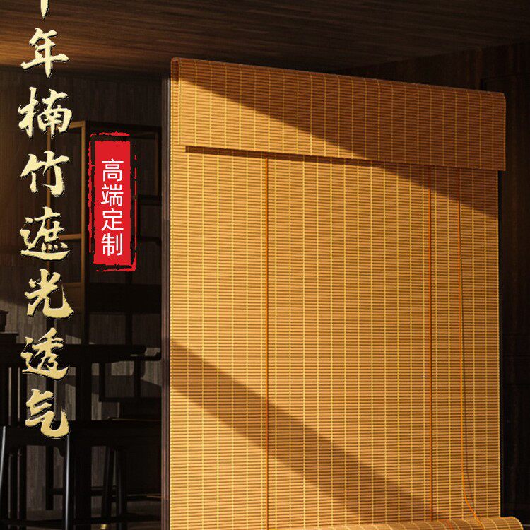 新中式竹卷帘免打孔隔热遮阳