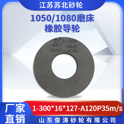 苏北砂轮磨床橡胶导轮