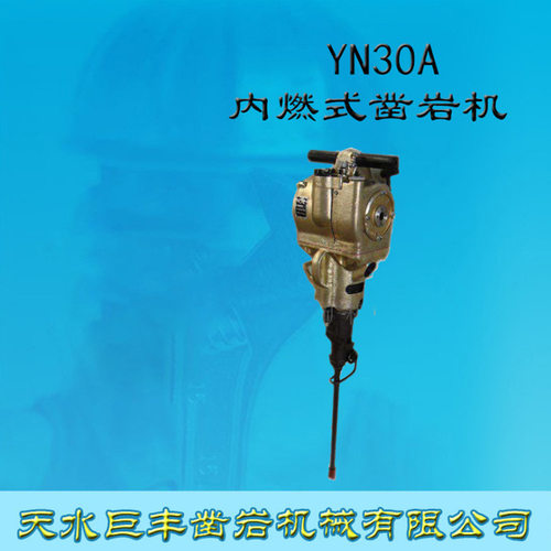 YN30A手持式汽油内燃凿岩机