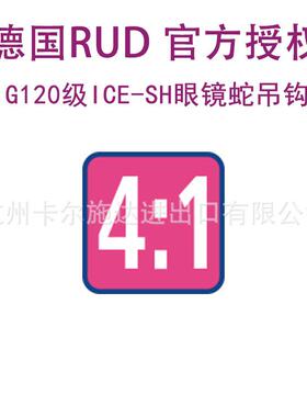 RUD德路G无品牌/120级IC蛇E-Star-hookI德国SH眼镜吊钩自锁吊钩