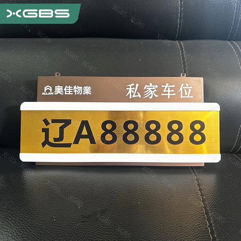 不码锈钢私家车挂牌小区人吊牌XGBS-车停车牌私专用车位牌烤漆数