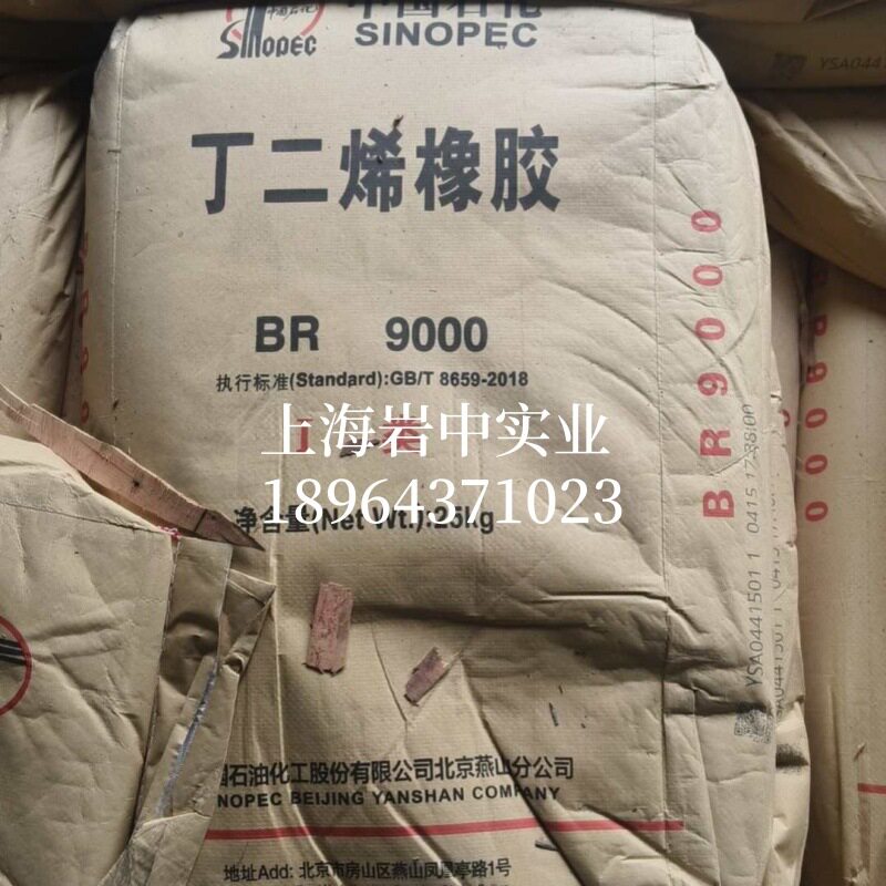 燕山石化BR9000顺丁橡胶