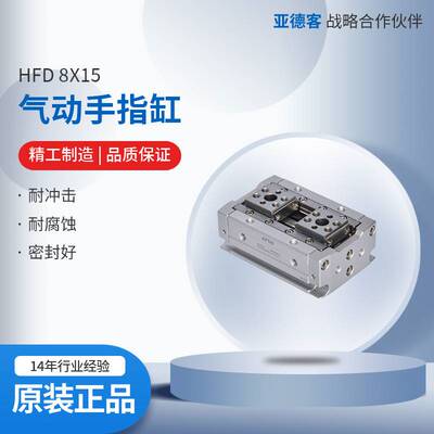 亚德客薄型机械气动手指缸HFD8/12/16/20/25-X8X10X15X25X50X60 X