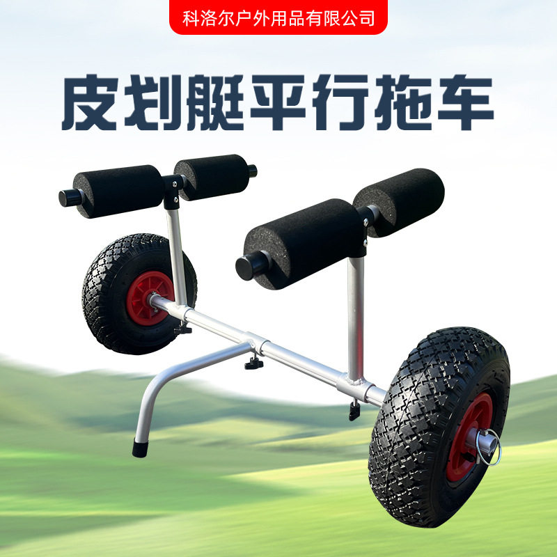海洋舟皮划艇铝制折叠运输托车