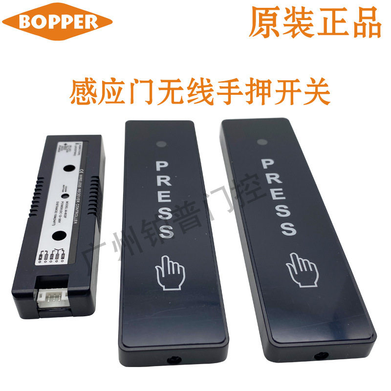 铂普自动感应门无线手押出门按钮