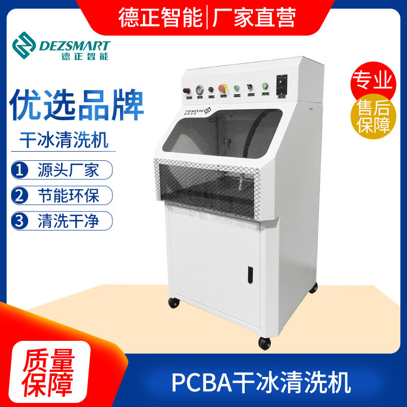 干冰清洗机PCBA洗板机助焊剂