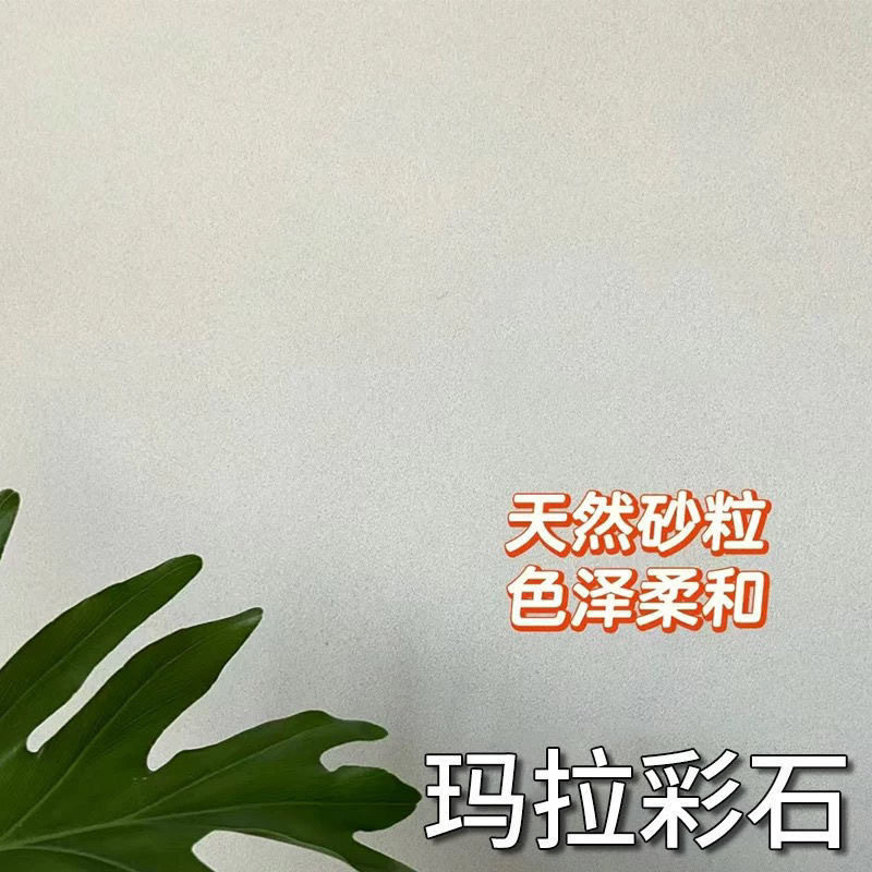 玛拉彩石免腻子晶钻彩艺术涂料