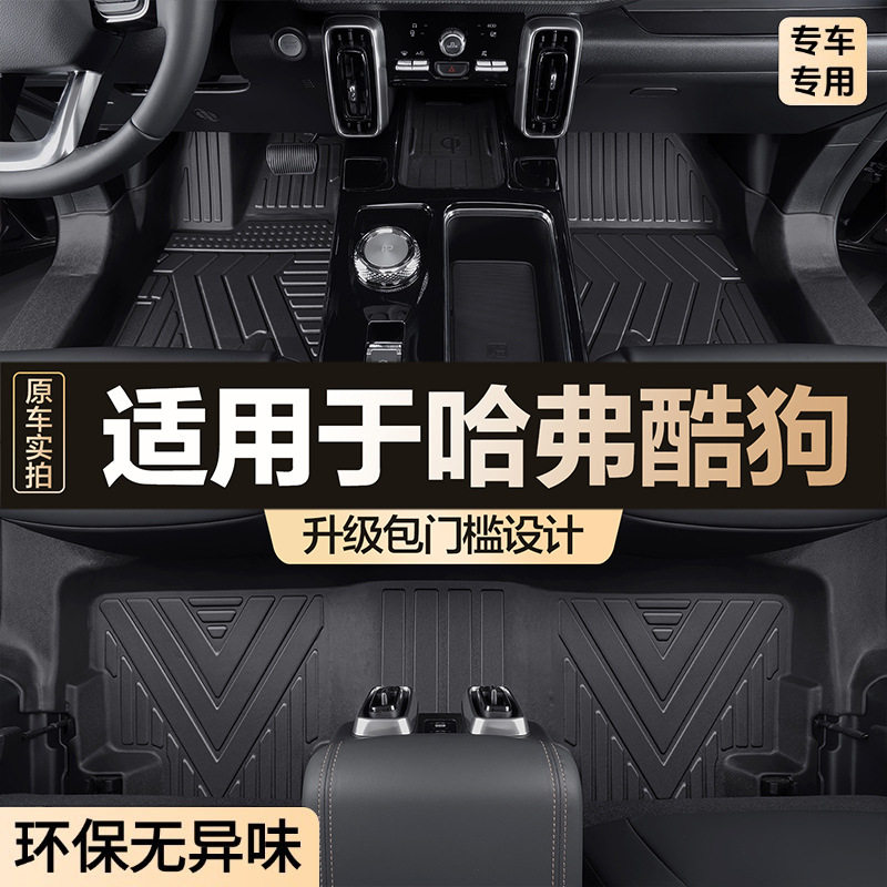 哈弗酷狗脚垫专用2022款全包围哈佛内饰改装车内装饰用品汽车地垫