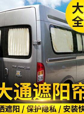 上汽大通G10G050G2汽车窗帘大V80g10短轴681长轴防商通务车嗮遮阳