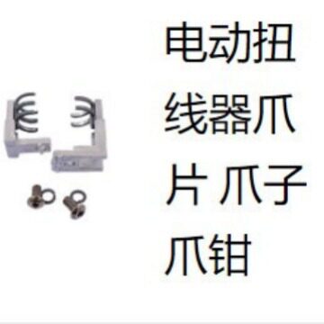 电动手持扭线绕线机爪片