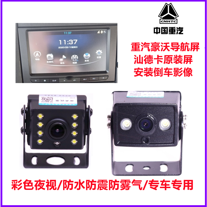 2V豪沃TX/T/T7H汕德卡G7原车屏升级倒车影像高清夜视监控视频