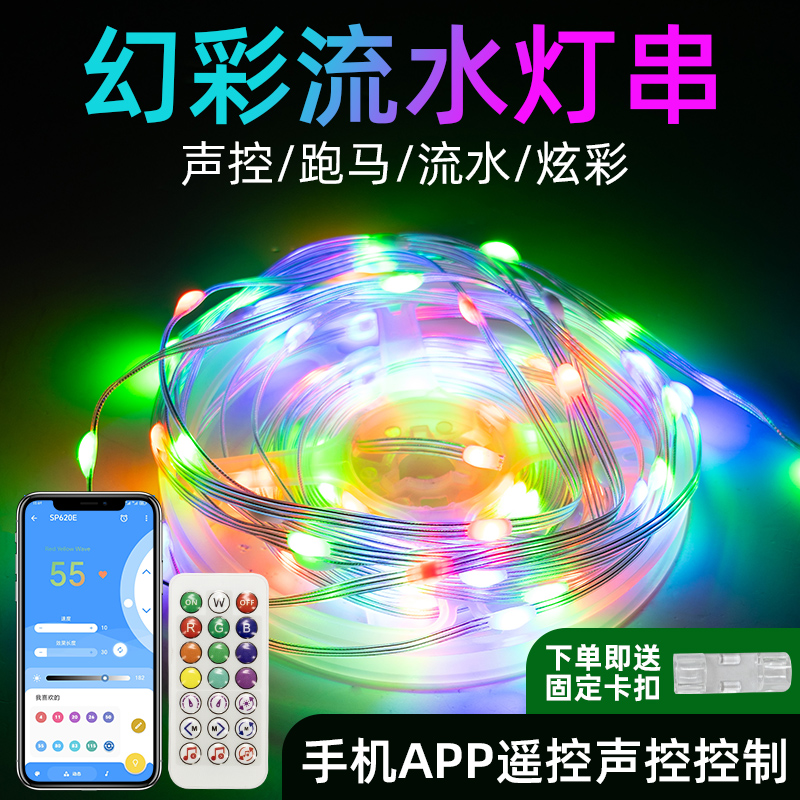 APP控制rbg幻彩追光流水皮线遥控电竞氛围灯条装饰七彩跑马灯串