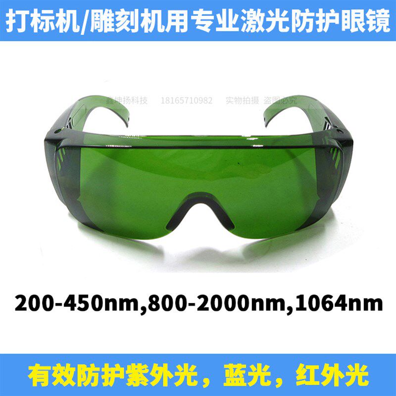 1064nm光纤打标机雕刻机用激光护目镜焊接机防护眼镜全波段防护罩