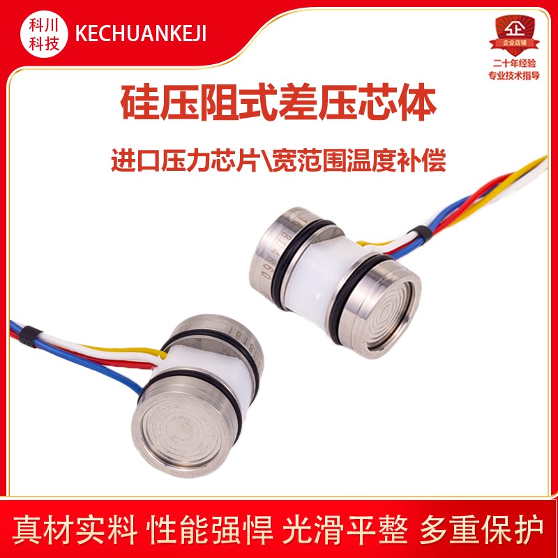进口硅压阻式差压芯体 扩散硅压力传感器高精度芯体 微差压变送器