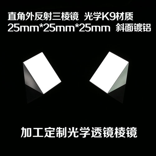 直角外反射三棱镜  光学K9材质 25mm  斜面镀铝加工光学器材 透镜