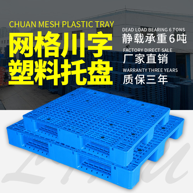 网格川字塑料托盘叉车板仓库垫板栈板货物地堆托板垫仓板卡板拖盘