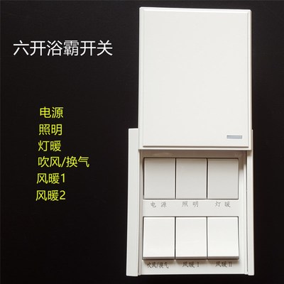 浴霸开关6开16A 六开滑盖防水盒奥普浴霸通用墙壁【16A超大电流】