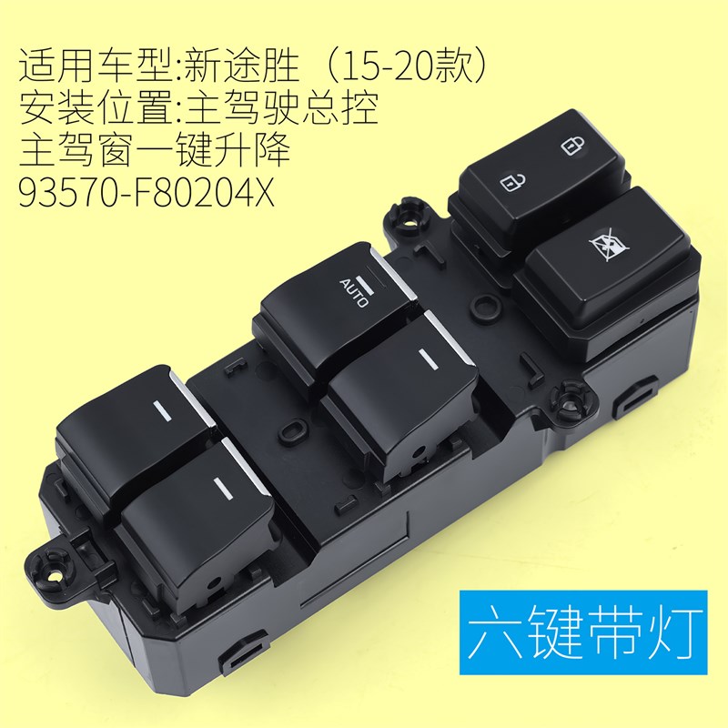 适用于现代新途胜玻璃升降器开关 15-20款车门电动窗控制按键配件