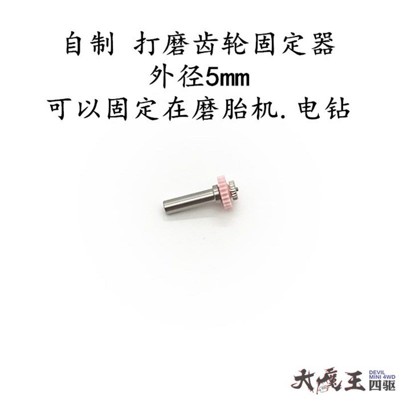 自制 田宫10311 四驱车 工具 齿轮打磨固定器粉齿弧形/齿轮磨尖