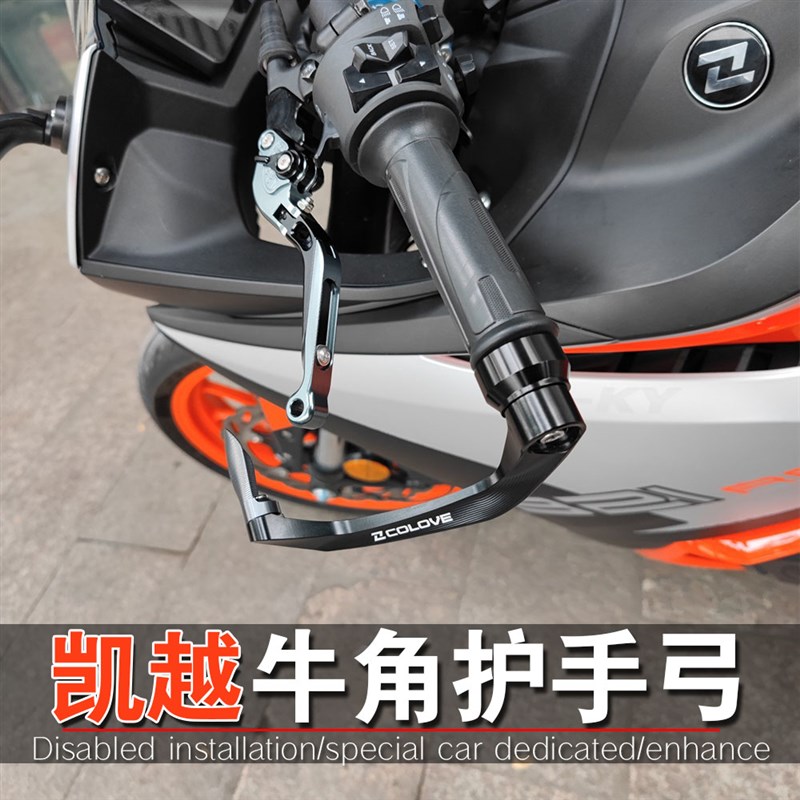 适用凯越 321RR 321R改装件牛角护手弓离合手把护杆 护弓