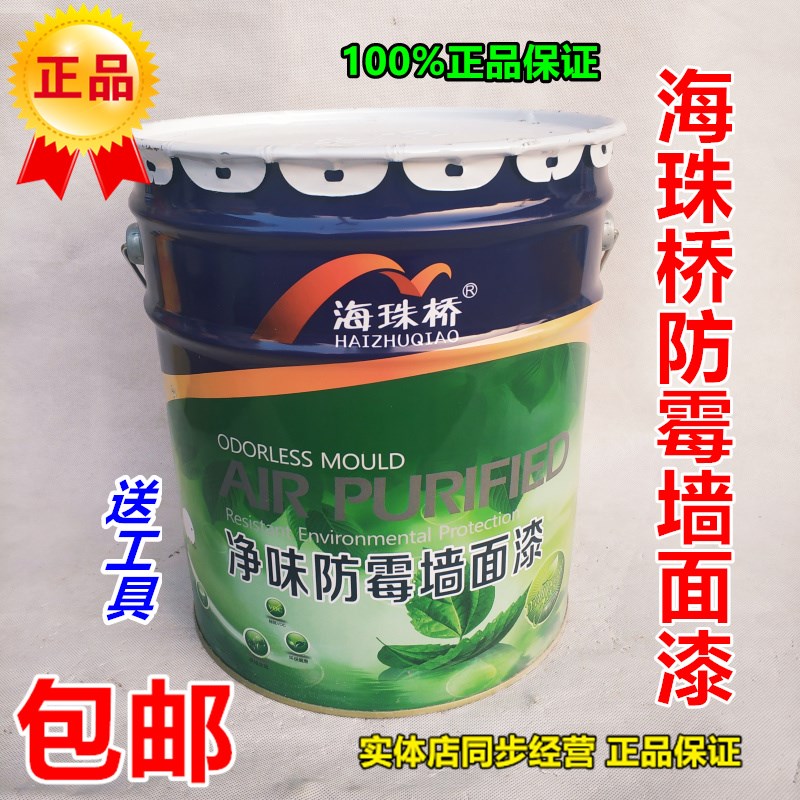 海珠桥净味防霉墙面漆超白内墙乳胶漆墙面刷白翻新环保涂料