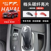 饰 水杯贴片装 长城哈弗F7排挡头碳纤贴 哈佛f7x内饰档头炭纤纹改装