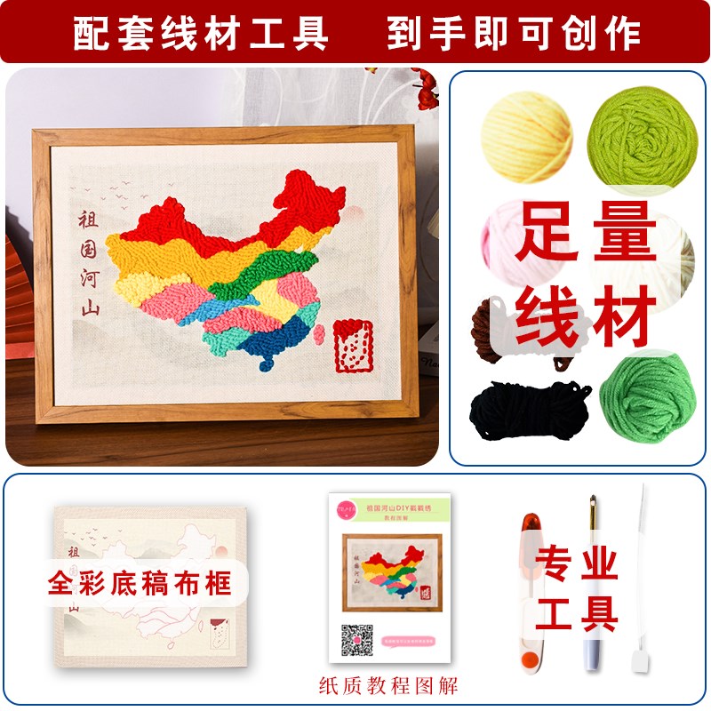 祖国河山DIY戳戳绣爱国主题编织地图材料包毛线刺绣绘画创意手工