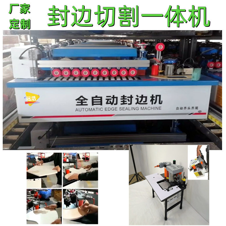 远浩手动封边切割修边一体机