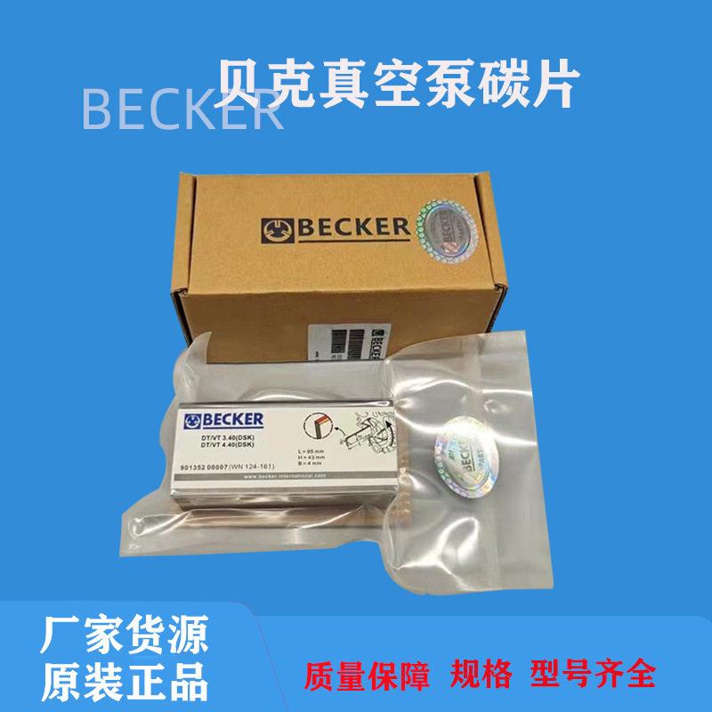 贝克无油旋片式真空泵石墨碳片