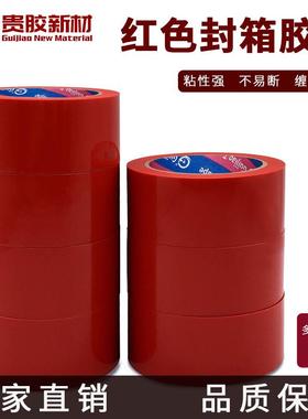 厂家红色封箱红色2.4c胶带封彩色透卷电商明包装口封箱胶带大纸整