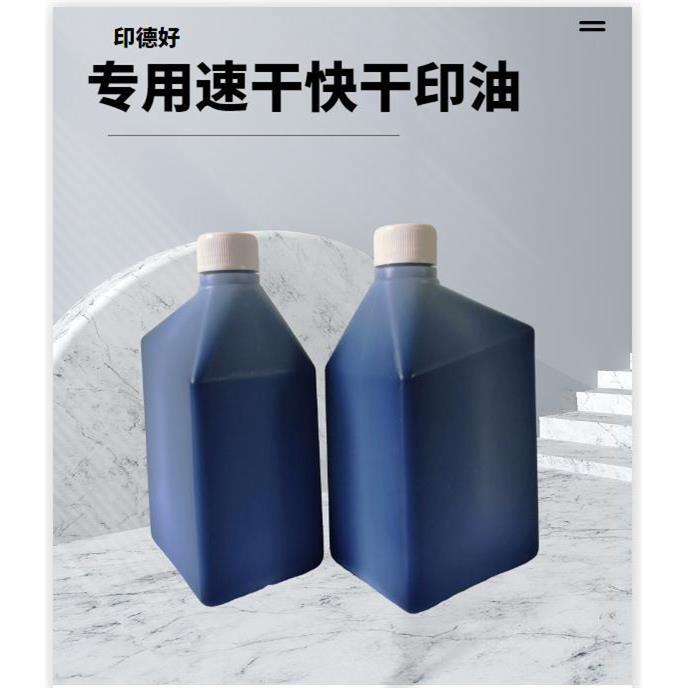 印光油敏油快干宣速干1公斤速干印油广告纸传单盖印覆膜红油印章