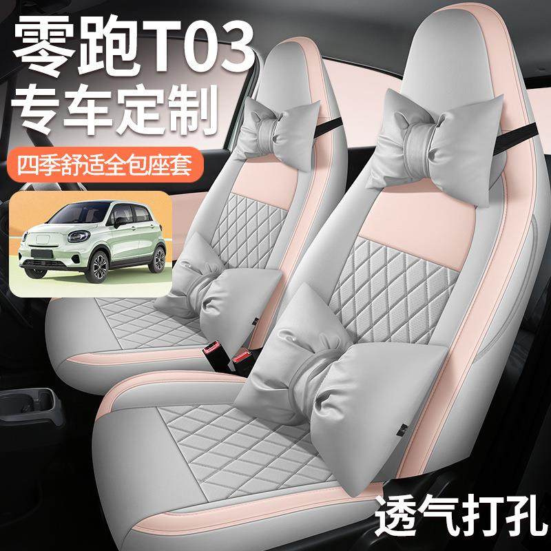 2025款零跑2T03专用汽车座套00轻享版310纷享坐零跑449t03四全季